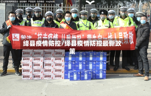绛县疫情防控/绛县疫情防控最新政策-第1张图片