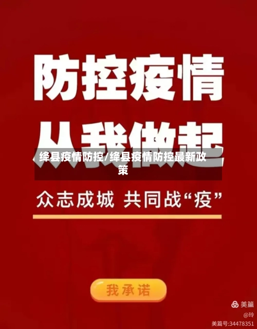 绛县疫情防控/绛县疫情防控最新政策-第2张图片