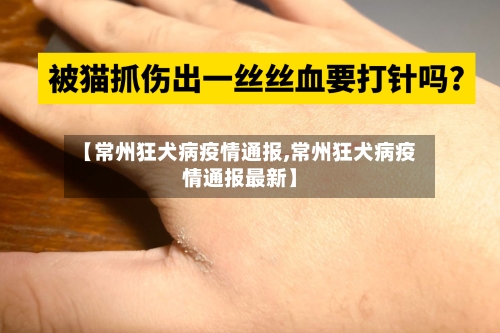 【常州狂犬病疫情通报,常州狂犬病疫情通报最新】-第1张图片