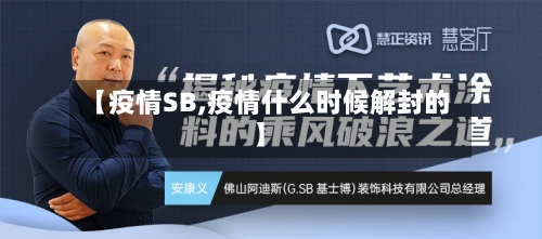 【疫情SB,疫情什么时候解封的】-第1张图片