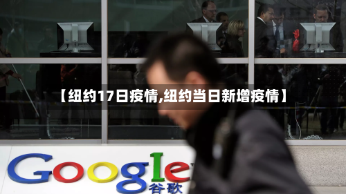 【纽约17日疫情,纽约当日新增疫情】-第1张图片