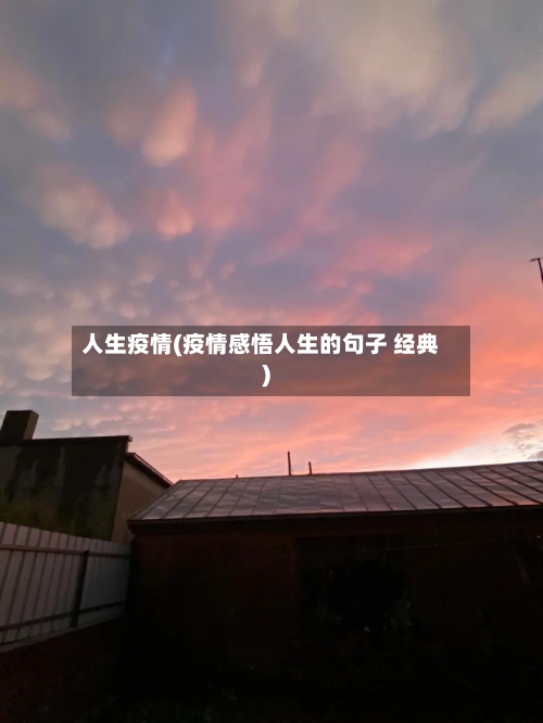 人生疫情(疫情感悟人生的句子 经典)-第1张图片