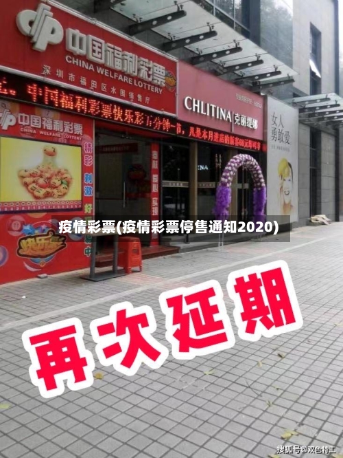 疫情彩票(疫情彩票停售通知2020)-第3张图片