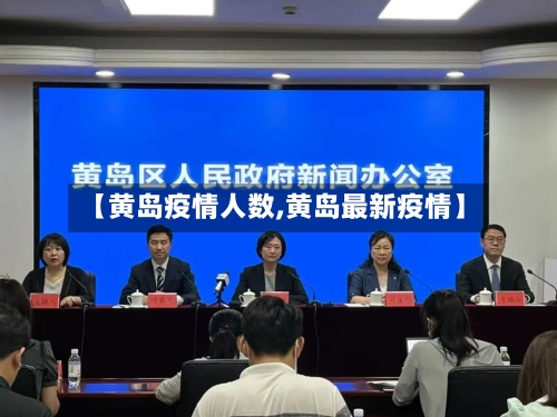 【黄岛疫情人数,黄岛最新疫情】-第1张图片