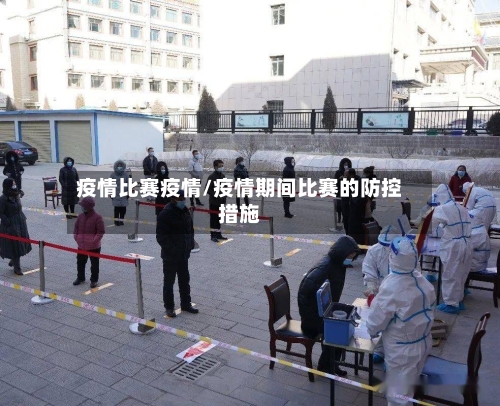 疫情比赛疫情/疫情期间比赛的防控措施-第1张图片