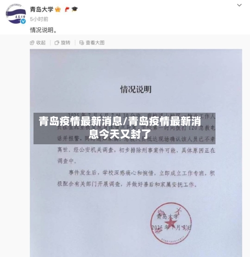 青岛疫情最新消息/青岛疫情最新消息今天又封了-第2张图片