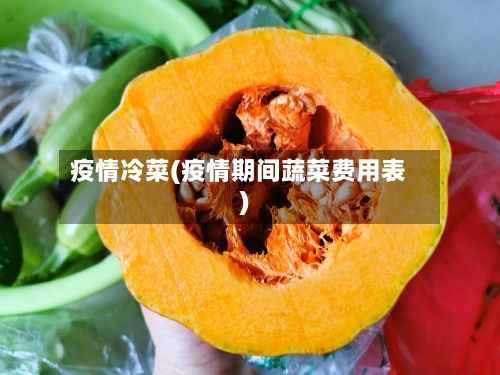 疫情冷菜(疫情期间蔬菜费用表)-第1张图片