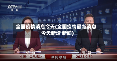 全国疫情消息今天(全国疫情最新消息今天新增 新闻)-第1张图片