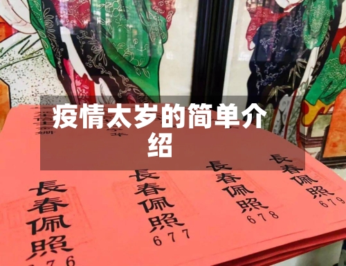 疫情太岁的简单介绍-第1张图片