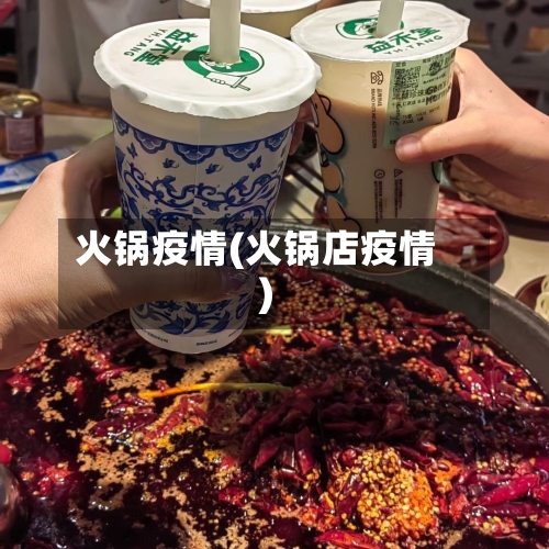 火锅疫情(火锅店疫情)-第1张图片