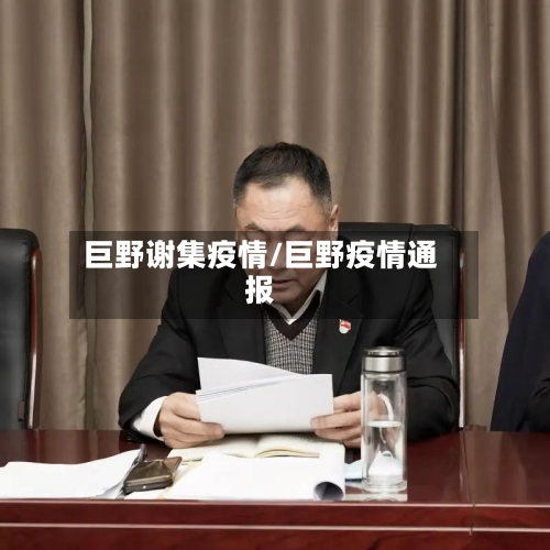 巨野谢集疫情/巨野疫情通报-第1张图片