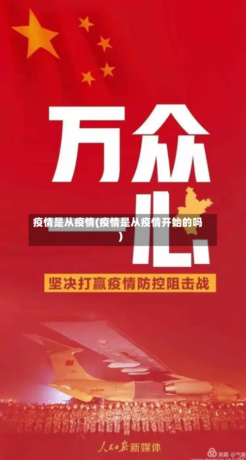 疫情是从疫情(疫情是从疫情开始的吗)-第3张图片