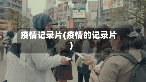 疫情记录片(疫情的记录片)-第1张图片