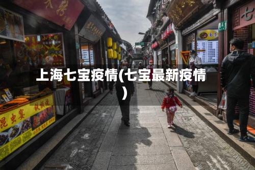 上海七宝疫情(七宝最新疫情)-第1张图片