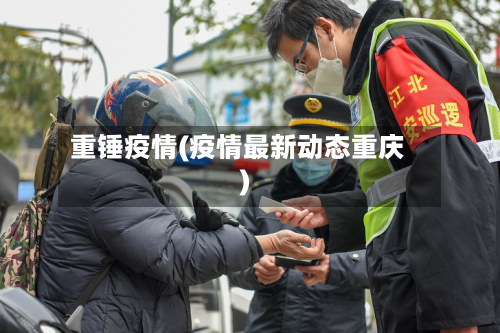 重锤疫情(疫情最新动态重庆)-第1张图片