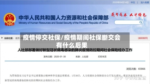 疫情停交社保/疫情期间社保断交会有什么后果-第1张图片