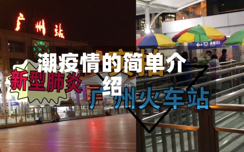 潮疫情的简单介绍-第2张图片