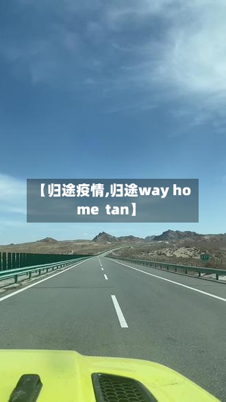 【归途疫情,归途way home  tan】-第1张图片