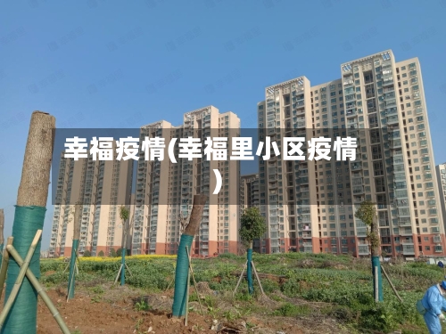 幸福疫情(幸福里小区疫情)-第2张图片