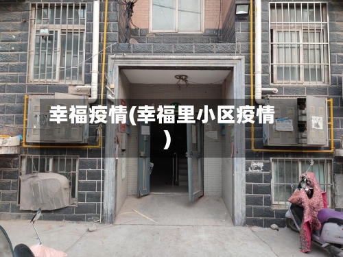 幸福疫情(幸福里小区疫情)-第1张图片
