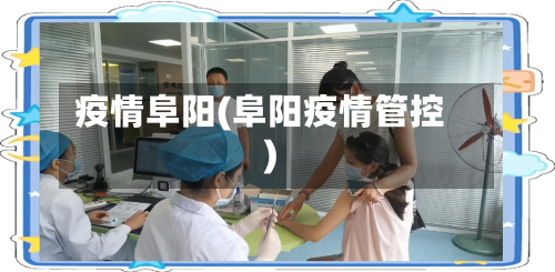 疫情阜阳(阜阳疫情管控)-第1张图片