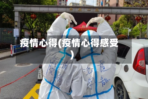 疫情心得(疫情心得感受)-第1张图片