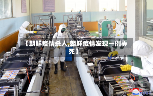 【朝鲜疫情杀人,朝鲜疫情发现一例弄死】-第1张图片