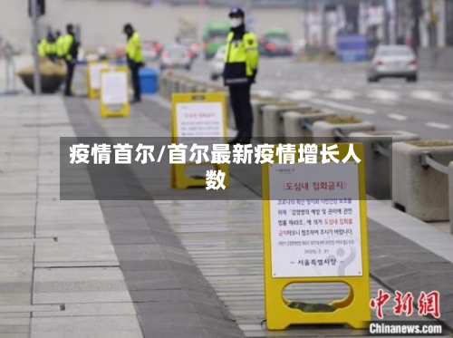 疫情首尔/首尔最新疫情增长人数-第1张图片