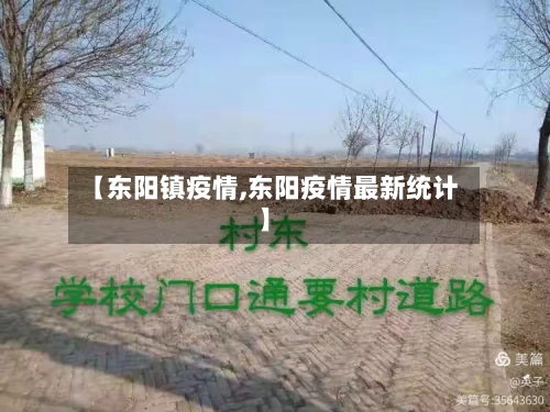 【东阳镇疫情,东阳疫情最新统计】-第1张图片