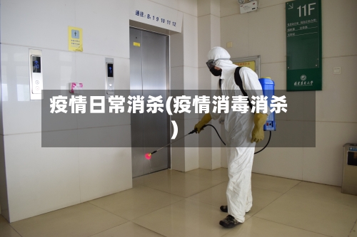疫情日常消杀(疫情消毒消杀)-第3张图片