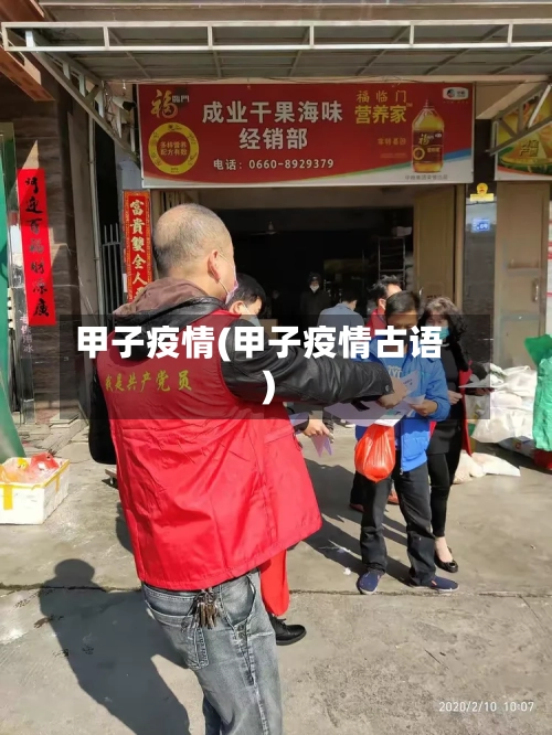 甲子疫情(甲子疫情古语)-第1张图片