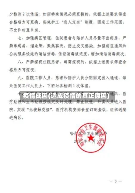 疫情成因(造成疫情的真正原因)-第3张图片