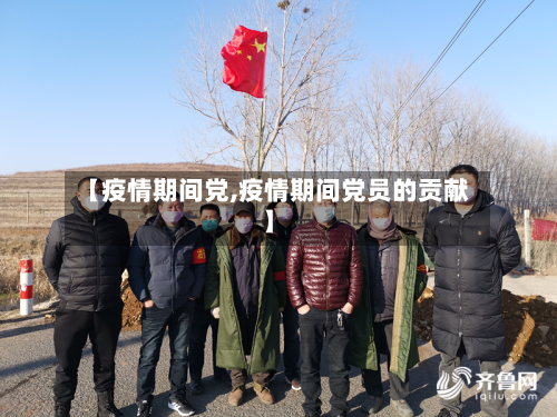 【疫情期间党,疫情期间党员的贡献】-第2张图片