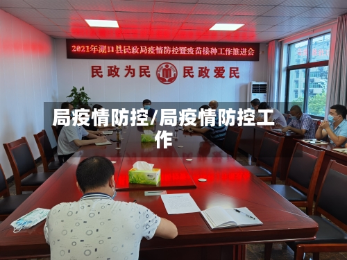 局疫情防控/局疫情防控工作-第2张图片