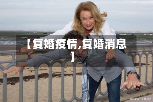 【复婚疫情,复婚消息】-第1张图片