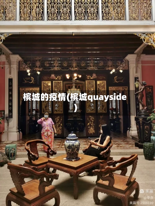 槟城的疫情(槟城quayside)-第1张图片