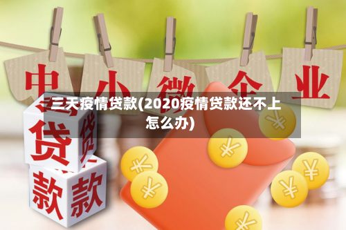 三天疫情贷款(2020疫情贷款还不上怎么办)-第1张图片