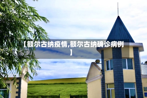 【额尔古纳疫情,额尔古纳确诊病例】-第2张图片