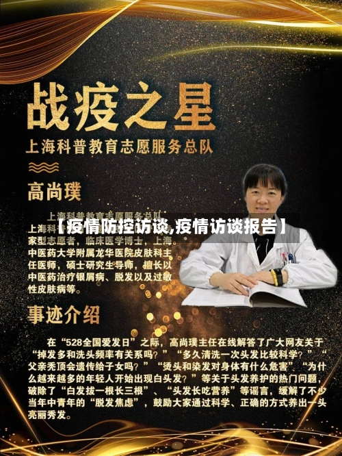 【疫情防控访谈,疫情访谈报告】-第1张图片