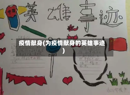 疫情献身(为疫情献身的英雄事迹)-第1张图片