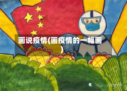 画说疫情(画疫情的一幅画)-第3张图片