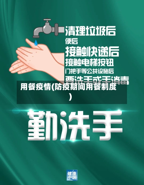 用餐疫情(防疫期间用餐制度)-第1张图片