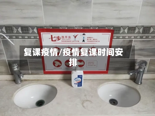 复课疫情/疫情复课时间安排-第1张图片