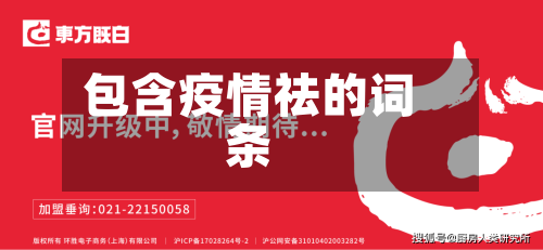 包含疫情祛的词条-第2张图片