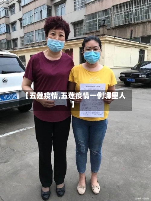 【五莲疫情,五莲疫情一例哪里人】-第1张图片