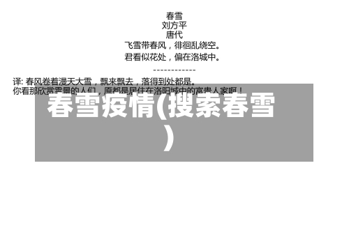 春雪疫情(搜索春雪)-第1张图片