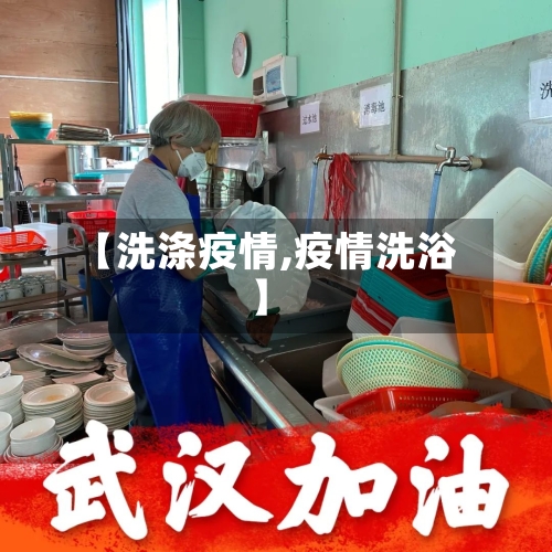【洗涤疫情,疫情洗浴】-第1张图片