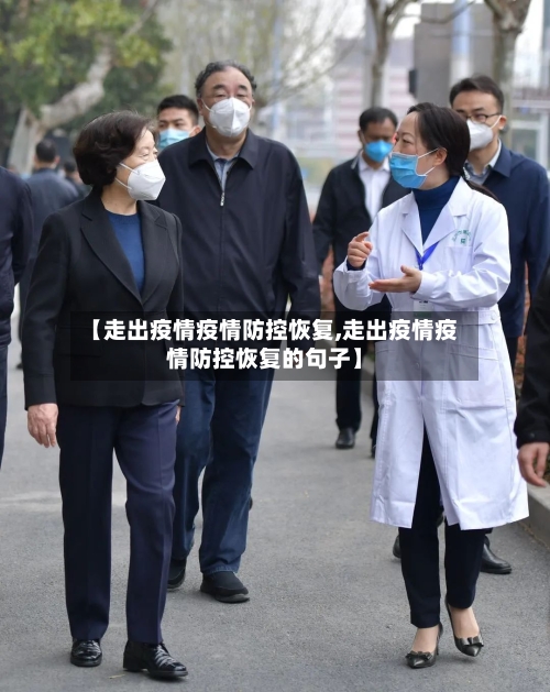 【走出疫情疫情防控恢复,走出疫情疫情防控恢复的句子】-第1张图片