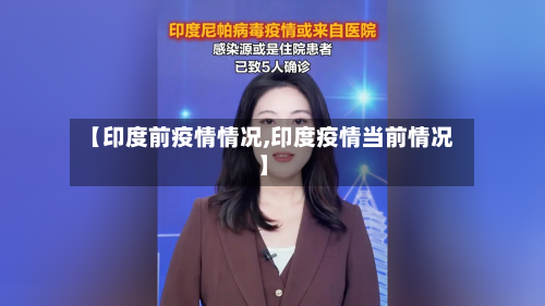 【印度前疫情情况,印度疫情当前情况】-第2张图片