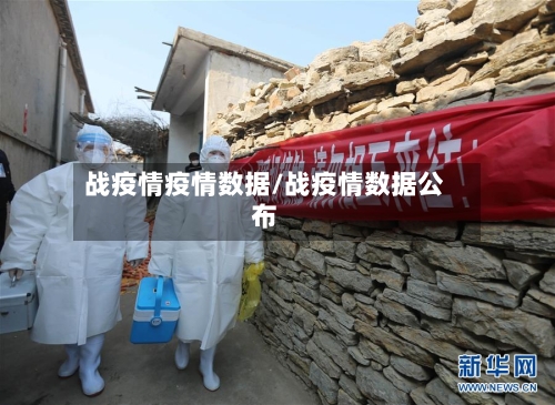 战疫情疫情数据/战疫情数据公布-第2张图片